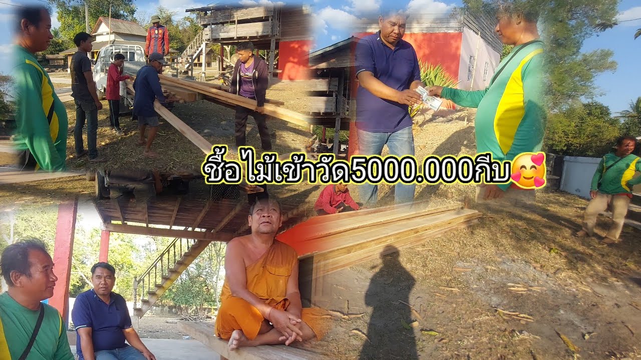 ได้เป็นสะพานบุญให้กับผู้ใหญ่ใจดีได้ซื้อไม้เข้าวัดศรีบุญเรือง5000.000กีบ🙏😊13 กุมภาพันธ์ ค.ศ. 2026