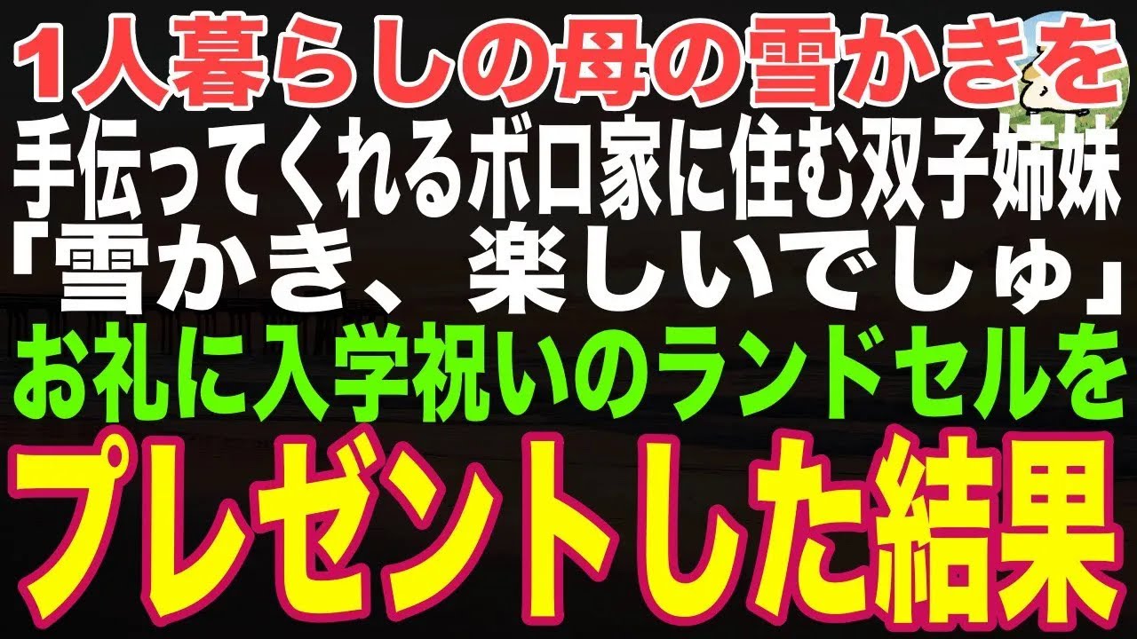 【感動する話】1人暮らしの母の雪かきを手伝ってくれる、ボロ家に住む双子姉妹。お礼に入学祝いのランドセルをプレゼントした結果、俺の人生が変わり始めた【朗読】