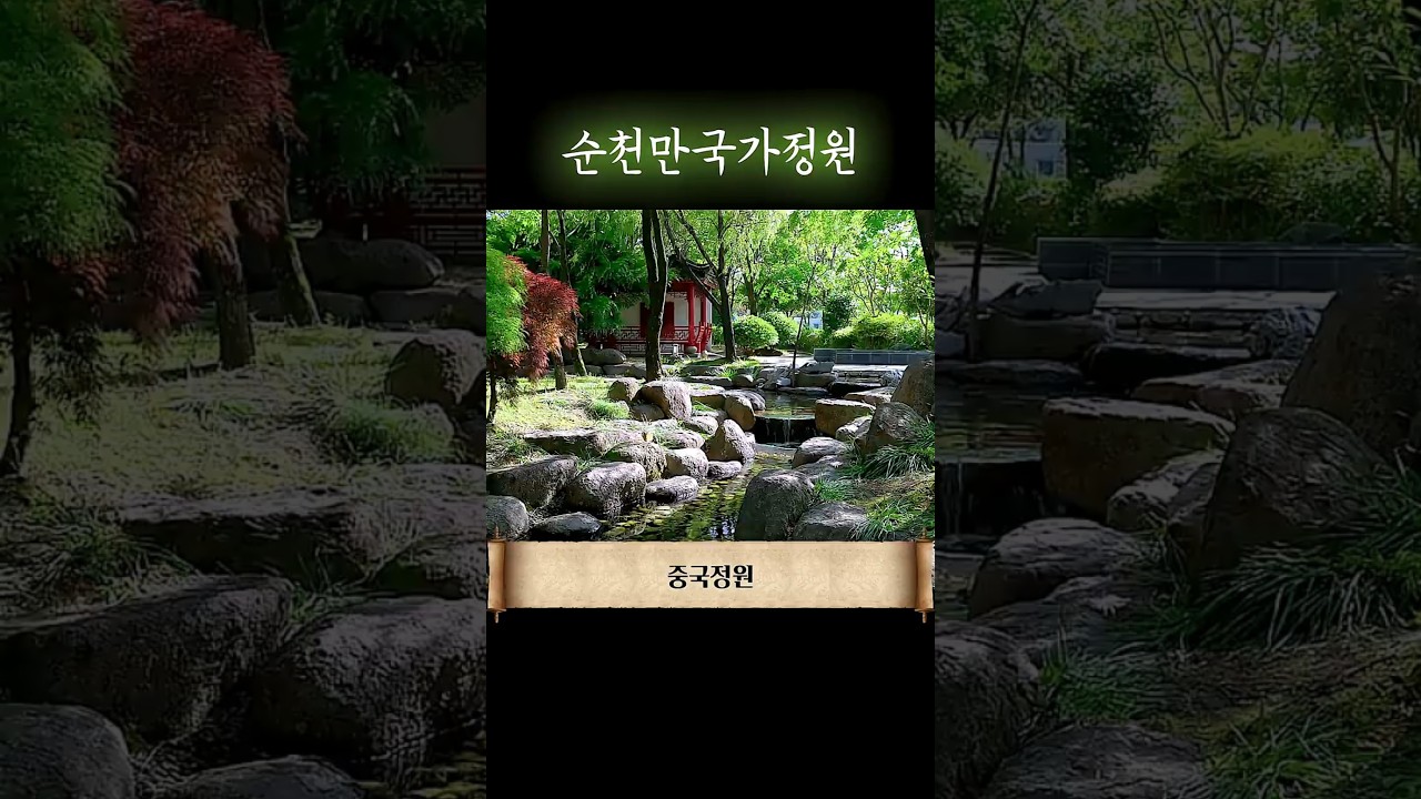 순천만 국가정원 요약 리뷰