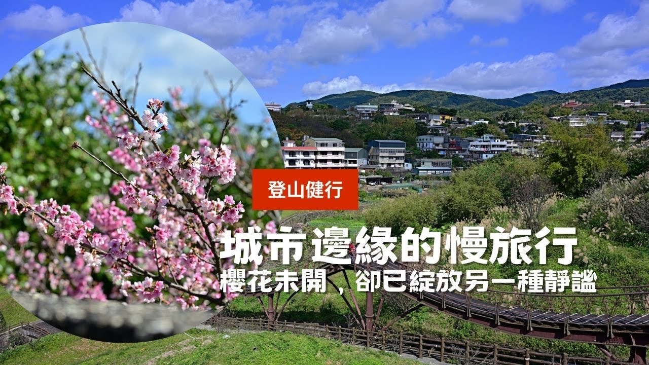 櫻花尚未綻放，古圳低語依舊：台北的山林散步 | 13.15km、4h08m | 狗殷勤古道、平菁街林道、鵝尾山步道、溪山百年古圳、平菁步道