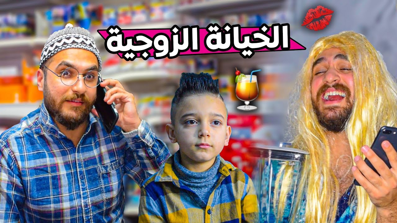 كيف تعرف مرتك عم تخونك || بالخلاط يا حب