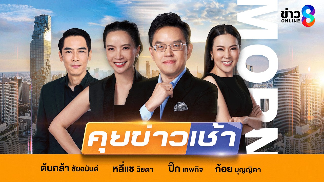 LIVE!! รายการ #คุยข่าวเช้าช่อง8 #เช้านี้ขยี้ข่าว วันที่ 5 มีนาคม 2569 | ข่าวช่อง8