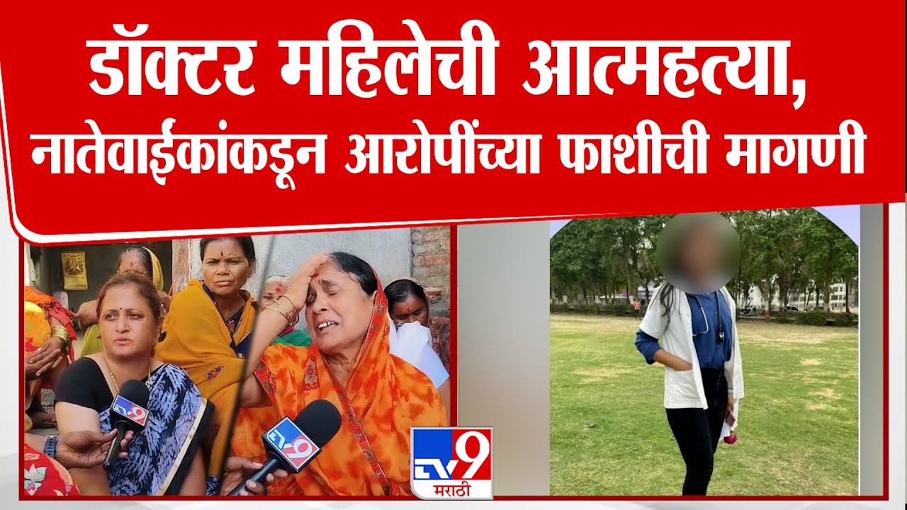 Satara Doctor Case Update | डॉक्टर महिलेची आत्महत्या , नातेवाईकांकडून आरोपींच्या फाशीची मागणी