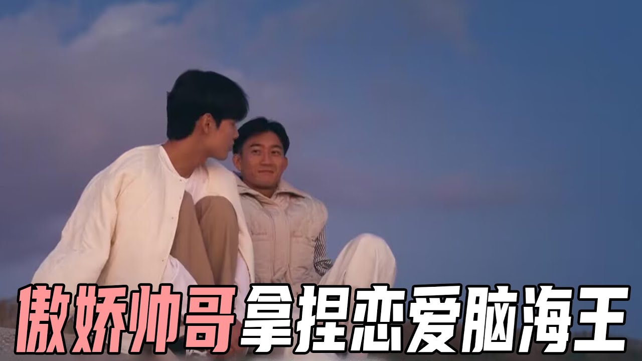 男嘉宾一晚被三个男人表白！傲娇帅哥拿捏恋爱脑海王，日本男男恋综太精彩！《夏日咖啡男友》P2
