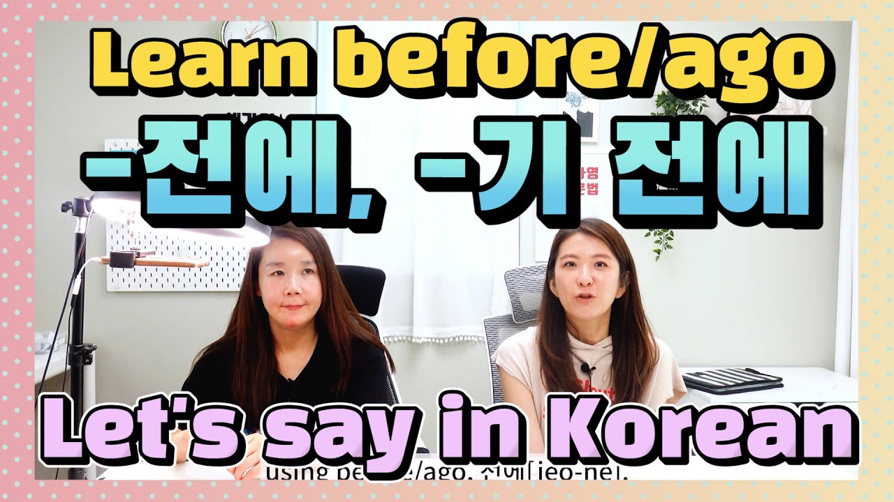 Let's say before/ago in Korean with 전에 or 기 전에. |Korean Things|