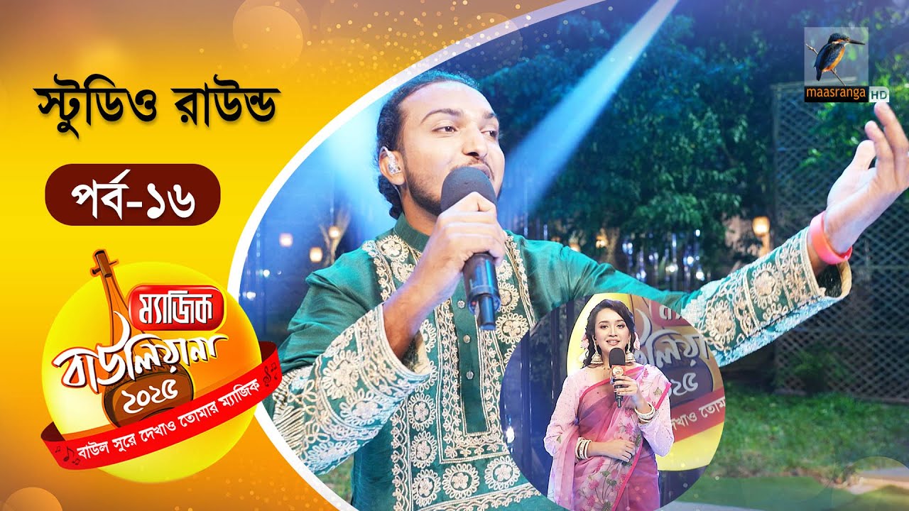 Magic Bauliana 2025 | ম‍্যাজিক বাউলিয়ানা ২০২৫ | EP 16 | Studio Round - 6 | Folk Song Reality Show