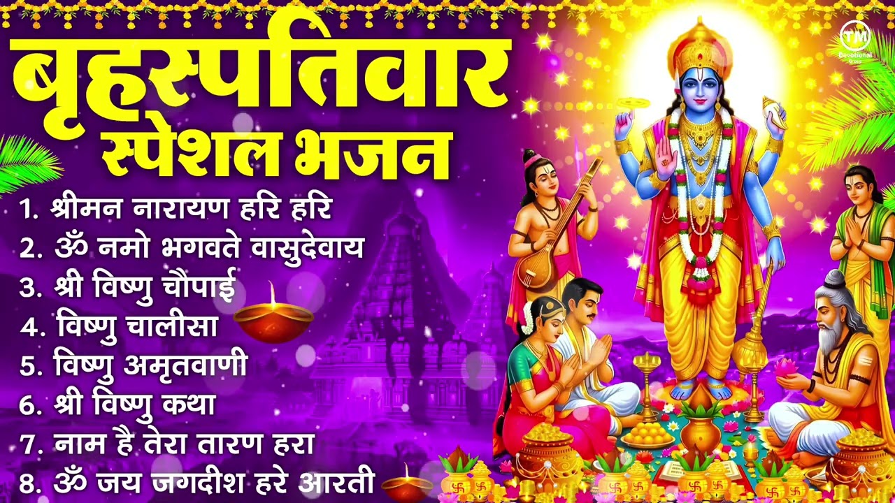 बृहस्पतिवार भक्ति भजन : ॐ नमो भगवते वासुदेवाय, श्रीमन नारायण हरि हरि, विष्णु अमृतवाणी व आरती