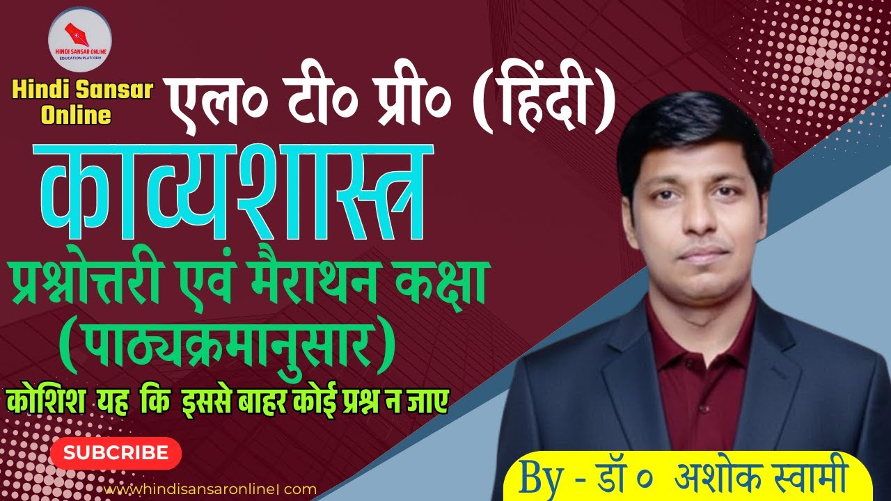 एल० टी० प्री० (हिंदी) / काव्यशास्त्र / प्रश्नोत्तरी एवं मैराथन कक्षा (पाठ्यक्रमानुसार) /