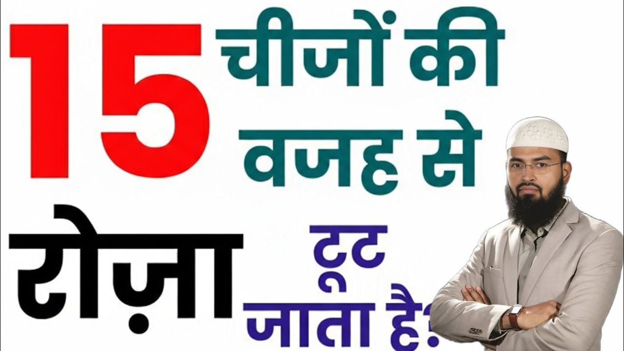 15 Cheezon Ki Wajah Se Roza Toot Jata Hai? 15 चीजों की वजह से रोजा टूट जाता है? Roza Kab Toot Jata?