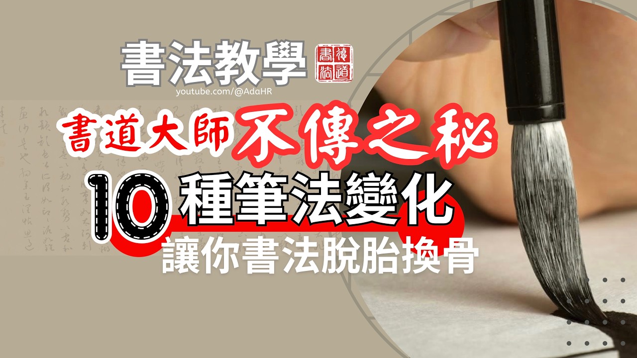 【書法教學】書法不只是寫字：從零開始掌握書法的10個核心秘訣 │字幕 CC”【德道書法】