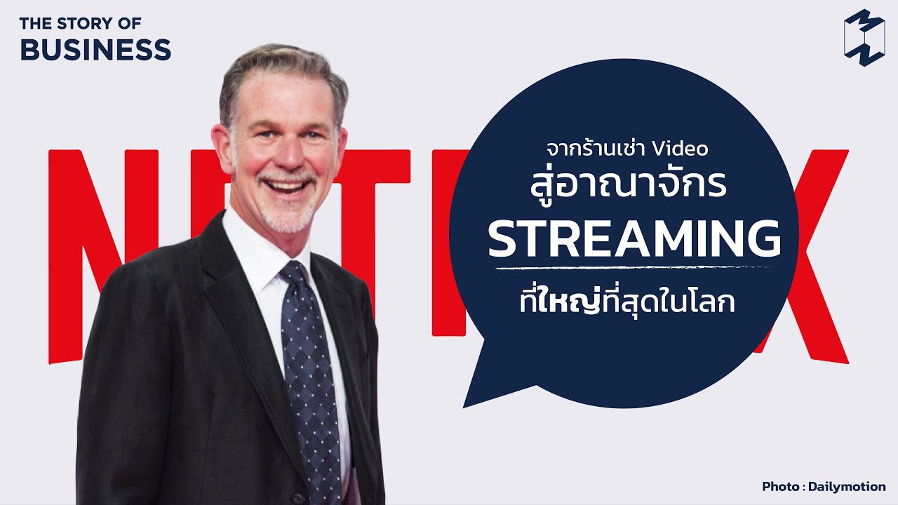 Netflix จากร้านเช่า Video สู่อาณาจักร Streaming ที่ใหญ่ที่สุดในโลก | Mission Original EP.2