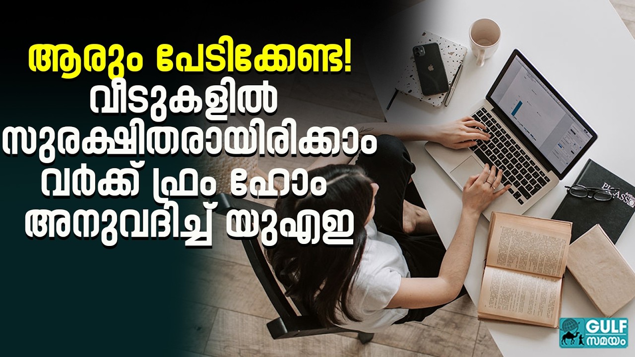 Uae Work From Home: സുരക്ഷയാണ് പ്രധാനം; യുഎഇയിൽ വർക്ക് ഫ്രം ഹോം അനുവദിക്കുന്നു