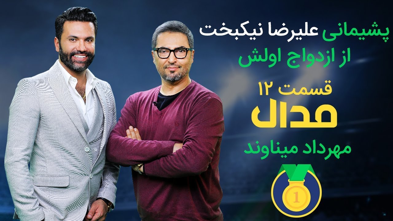 مدال شو (12) داستان سه رابطه عشقی از علیرضا نیکبخت واحدی