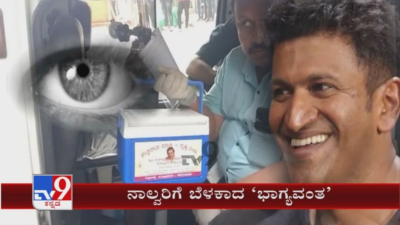 Puneeth Rajkumar&rsquo;s Eye Donation Gives Sight To Four Persons | ಪುನೀತ್ 2 ಕಣ್ಣುಗಳಲ್ಲಿ ನಾಲ್ವರಿಗೆ ಬೆಳಕು