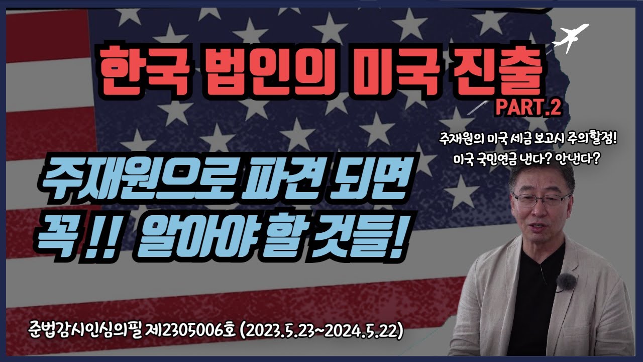 [돈셰프#115] 미국 주재원으로 파견되면 꼭! 알아야 할 것!ㅣ 한국 법인의 미국 진출 방법 Part.2