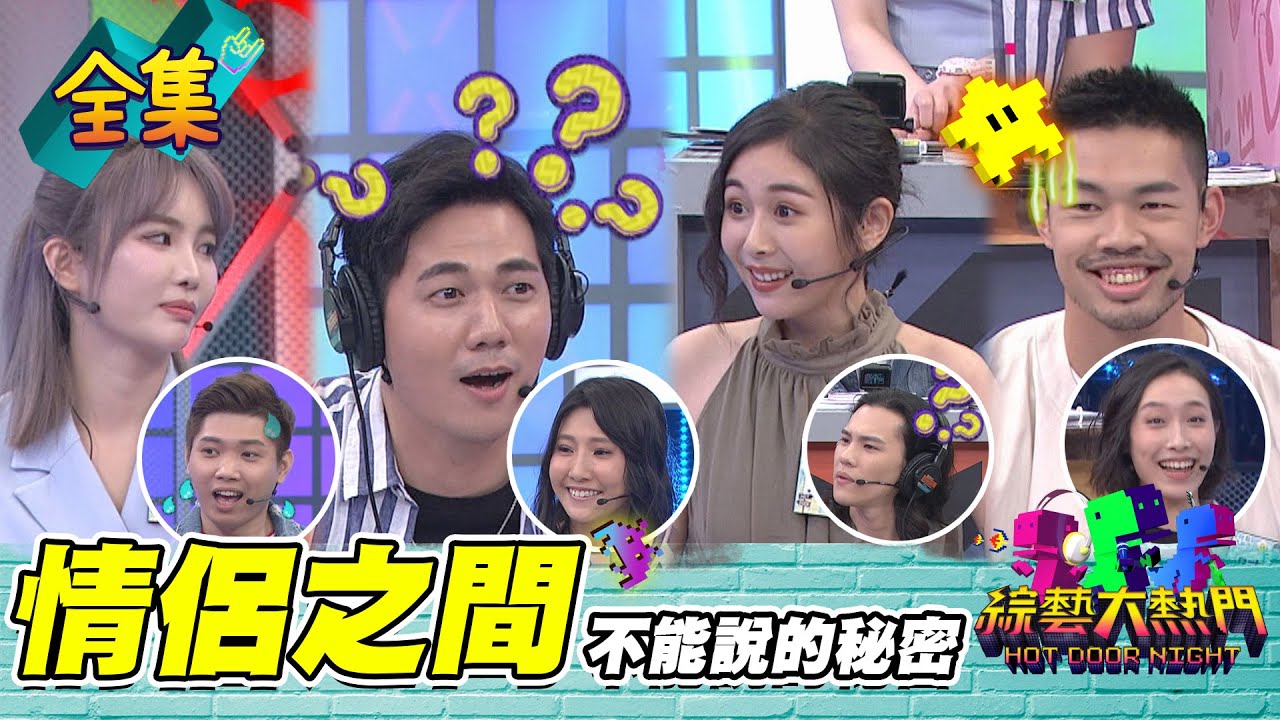 【綜藝大熱門】當情侶在熱戀時！有些事一定要知道？！20210511｜蘿琳亞塑身衣