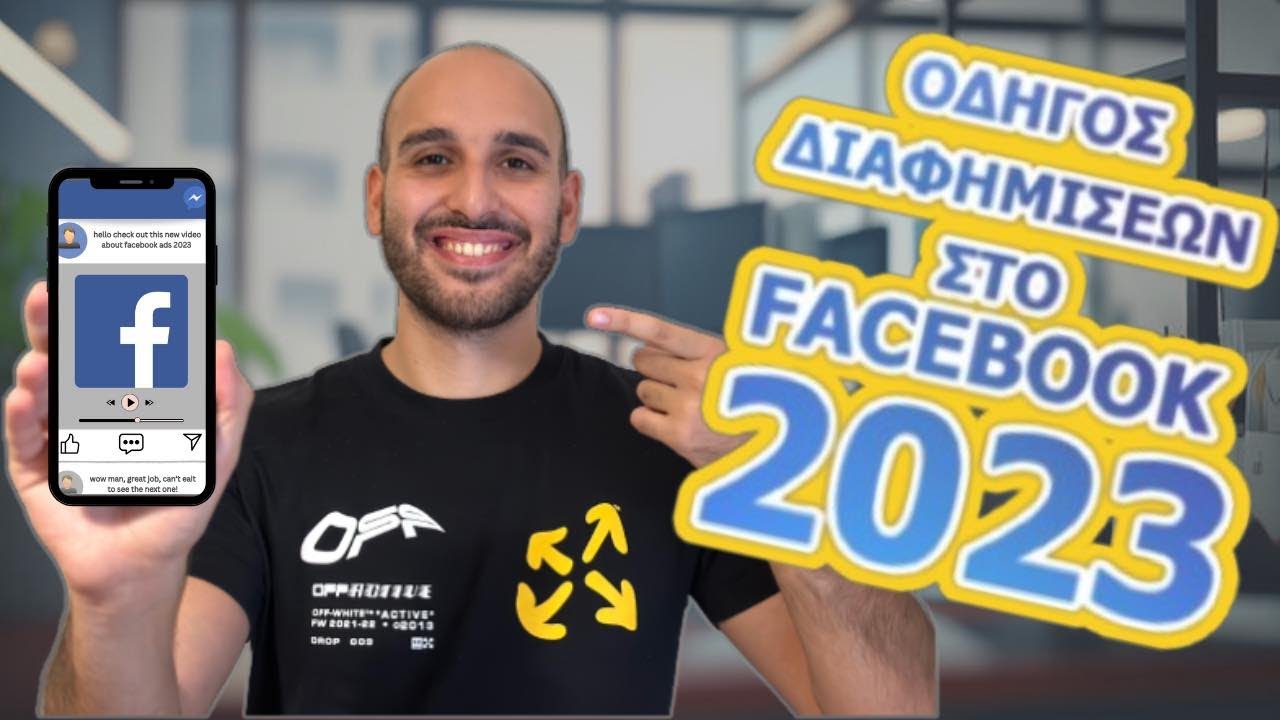 &Delta;&iota;&alpha;&phi;&eta;&mu;ί&sigma;&epsilon;&iota;&sigmaf; &sigma;&tau;&omicron; Facebook 2023! &Omicron;&delta;&eta;&gamma;ό&sigmaf; &gamma;&iota;&alpha; &alpha;&rho;&chi;ά&rho;&iota;&omicron;&upsilon;&sigmaf;!