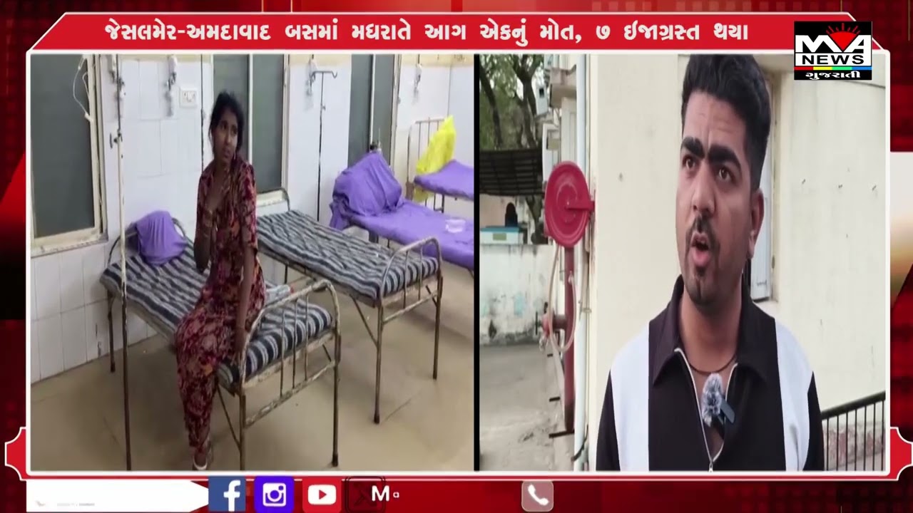 જેસલમેર અમદાવાદ બસમાં મધરાતે આગ એકનું મોત, ૭ ઇજાગ્રસ્ત થયા#news #maanewslive #gujaratinews