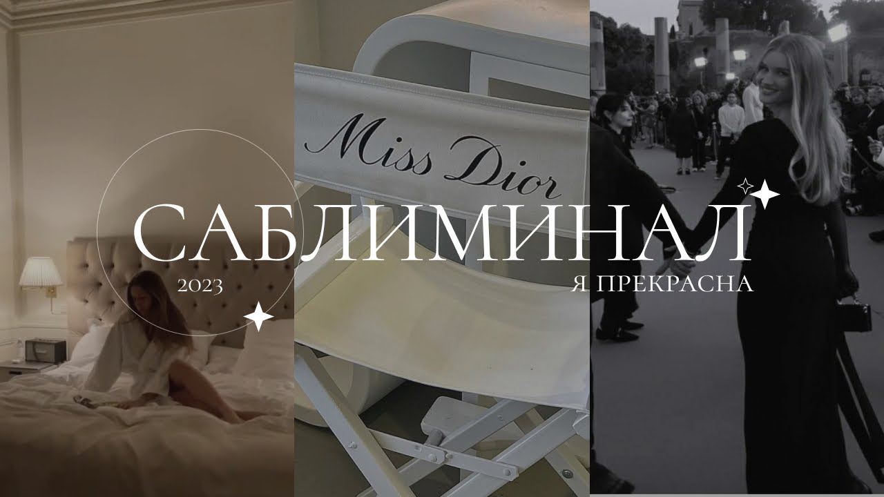 саблиминал | я прекрасна | все идут на мой свет