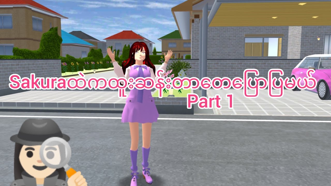 Sakuraထဲကထူးဆန်းတာတေပြောပြမယ် Part 1#sakuraschoolsimulator#sakurajay#sakura#normal