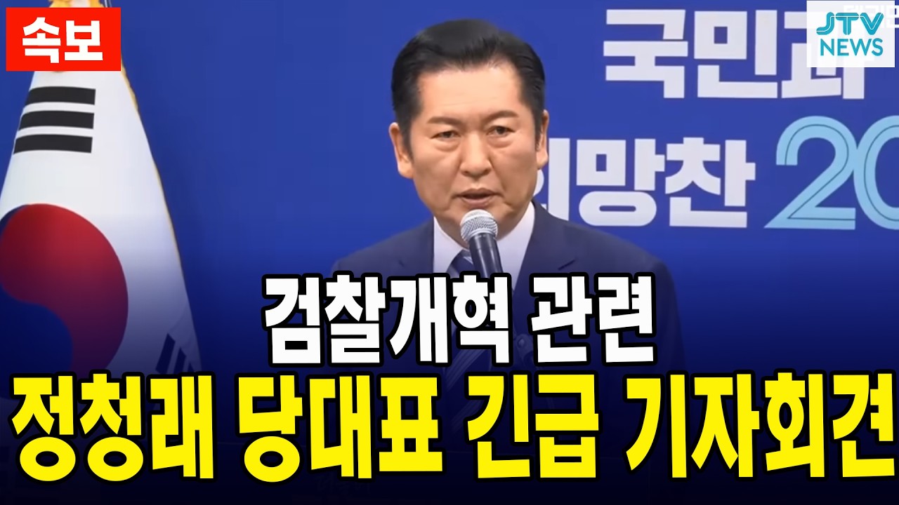 [🔴속보 LIVE ]  더불어민주당 정청래 당대표 검찰개혁 관련 긴급 기자회견 생중계 (3월 17일)