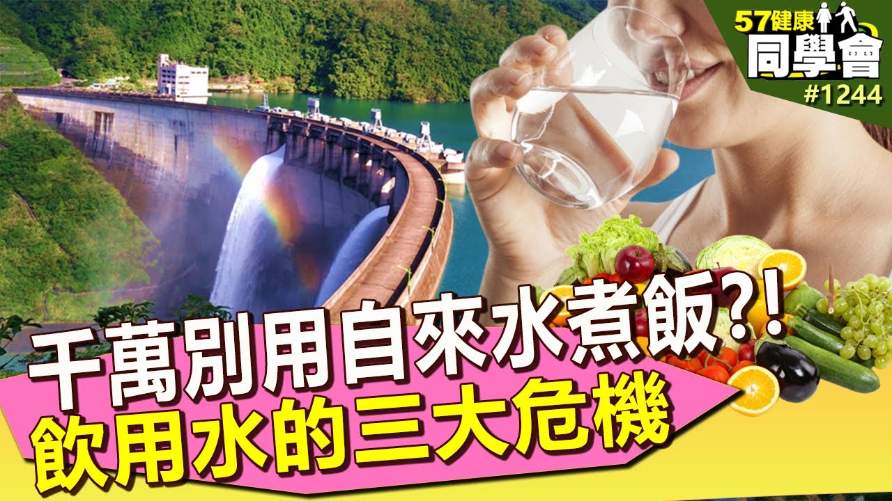 千萬別用自來水煮飯？！飲用水的三大危機【57健康同學會】｜隋安德 許晶晶 潘懷宗 江守山 謝宜芳 江晃榮 麥若愚