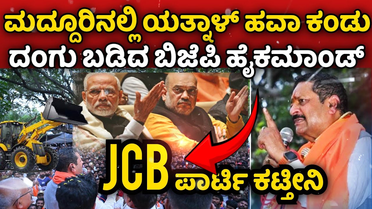 ದಿಲ್ಲಿ ಹೈಕಮಾಂಡ್‌ ವರೆಗು ತಲುಪಿದ  ಮದ್ದೂರಿನ ಯತ್ನಾಳ್ ಹವಾ | Basangouda Patil Yatnal | @TIME9NEXT