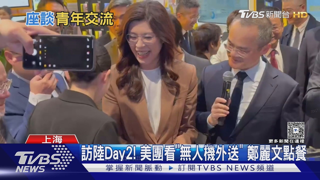 馬伯庸.樊登座談! 鄭麗文與上海台青交流｜TVBS新聞 @TVBSNEWS01