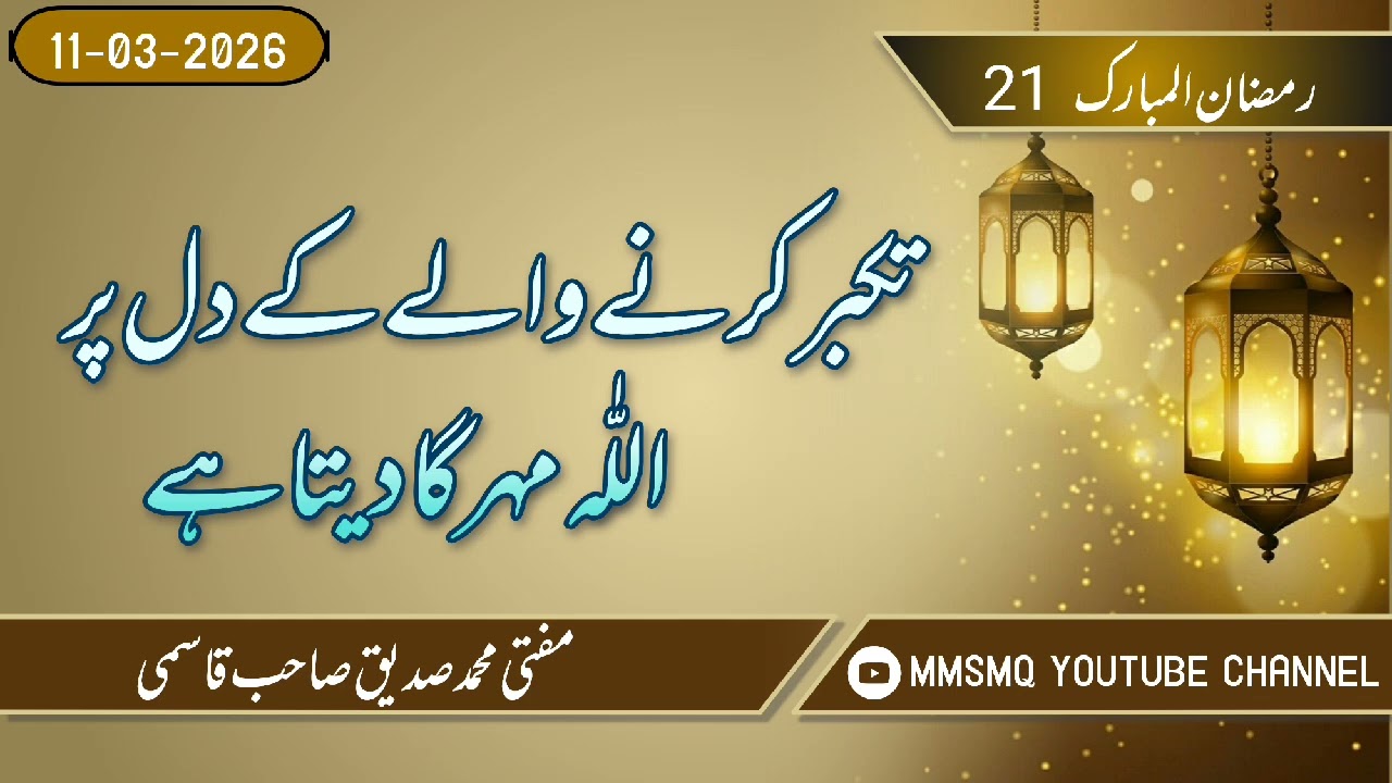   21 Ramazan / Mutakabbir Ke Dil Par Allah Mohor Laga Deta Hai😲😲😲#trending #viral #youtube 