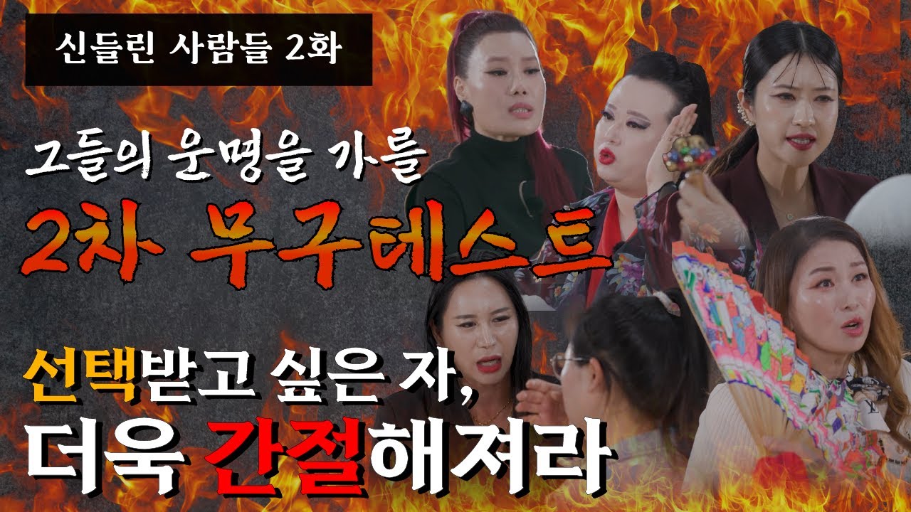 (신들린 사람들2화) 신병공개테스트 2차 관문! 무구테스트가 진행된다! (심사위원 연락처⬇️)