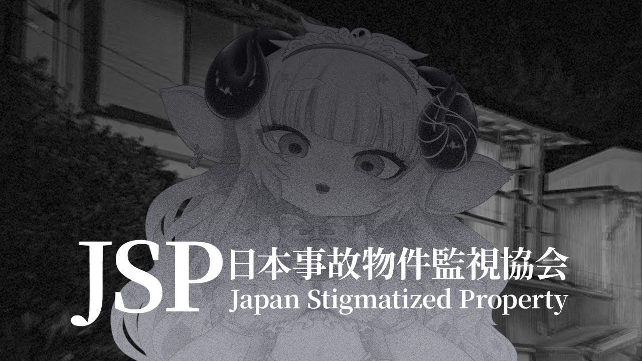 【日本事故物件監視協会 -Japan Stigmatized Property-】S邸、全ての異常を報告するまで終われません＿＿。【春ノ迷迷/One Lyric】