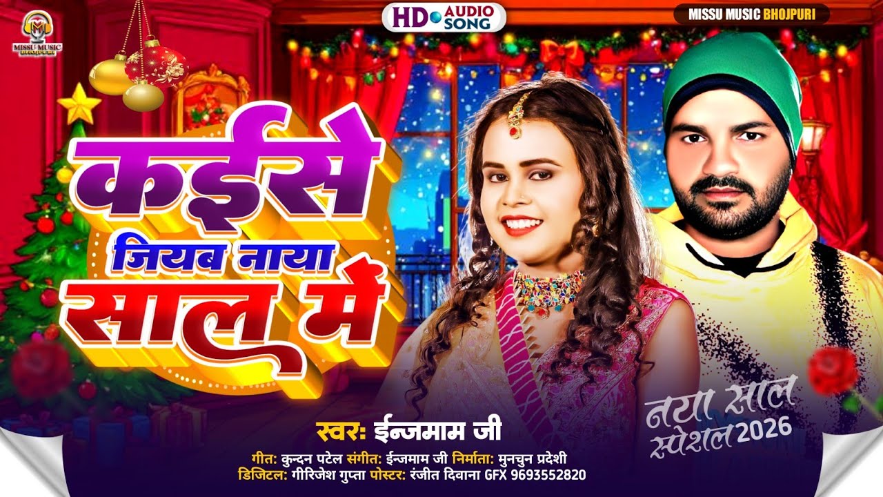 #New_year||कईसे_जियब_नाया_साल_में||स्वर #ईन्जमाम जी||भोजपुरी नया साल का दर्द भड़ा गीत||Brand Song..