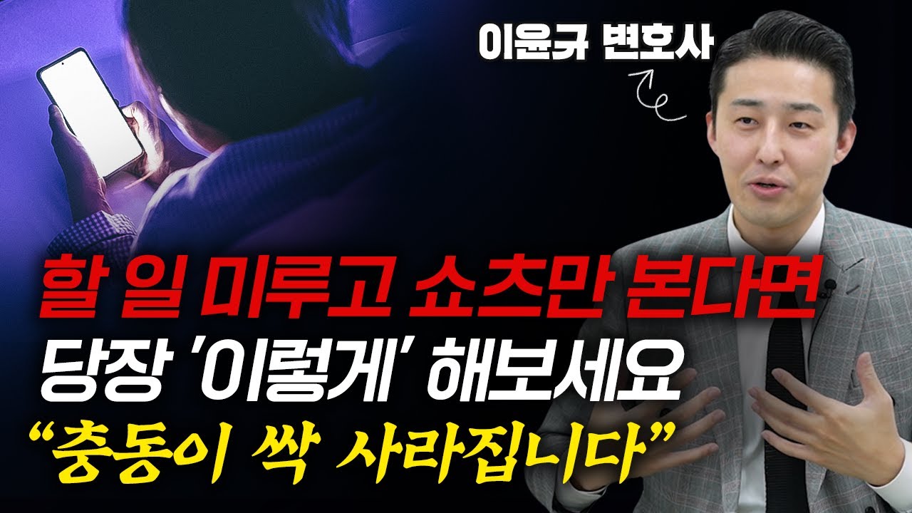 쇼츠에 절여진 뇌를 후천적으로 개조하는 방법 (이윤규 변호사)