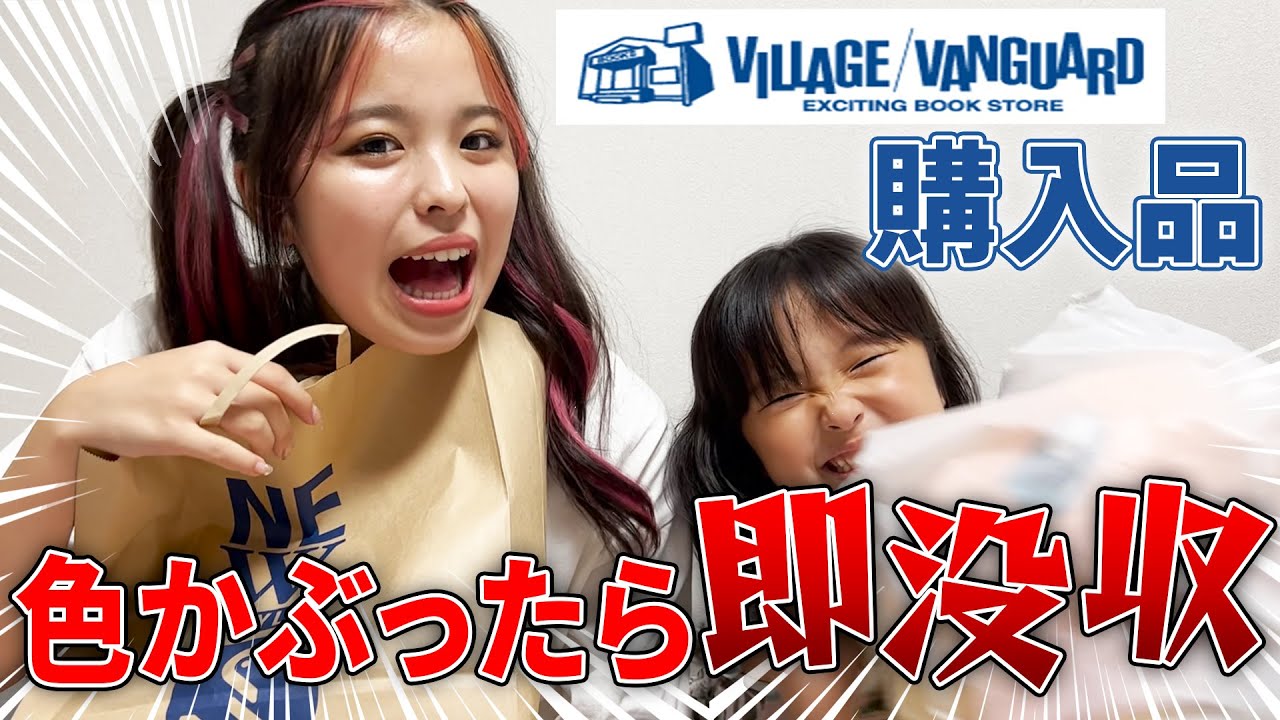 【まさか】色がかぶったら即没収！？姉妹でヴィレヴァンの購入品紹介してみた結果・・