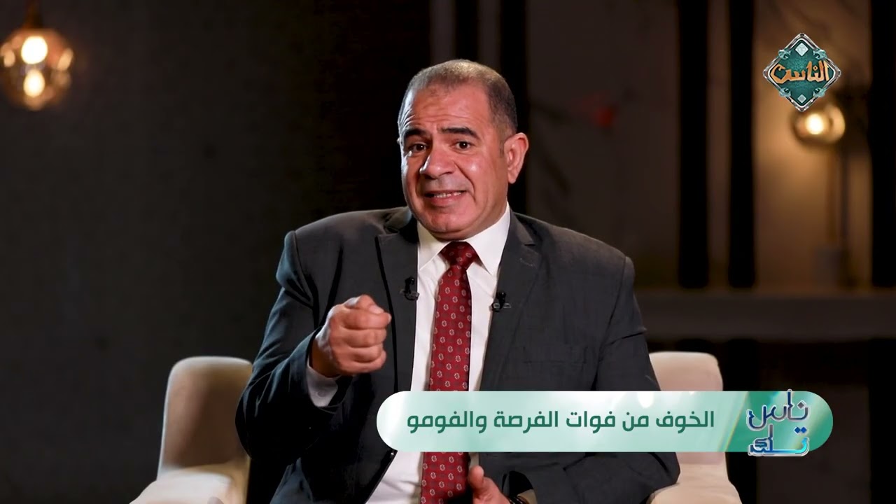ناس تك | الخوف من فوات الفرصة 