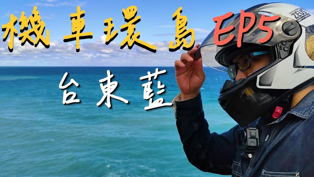 擁抱台東藍！最美海岸公路騎行｜機車環島 5天4夜  EP5｜NMAX