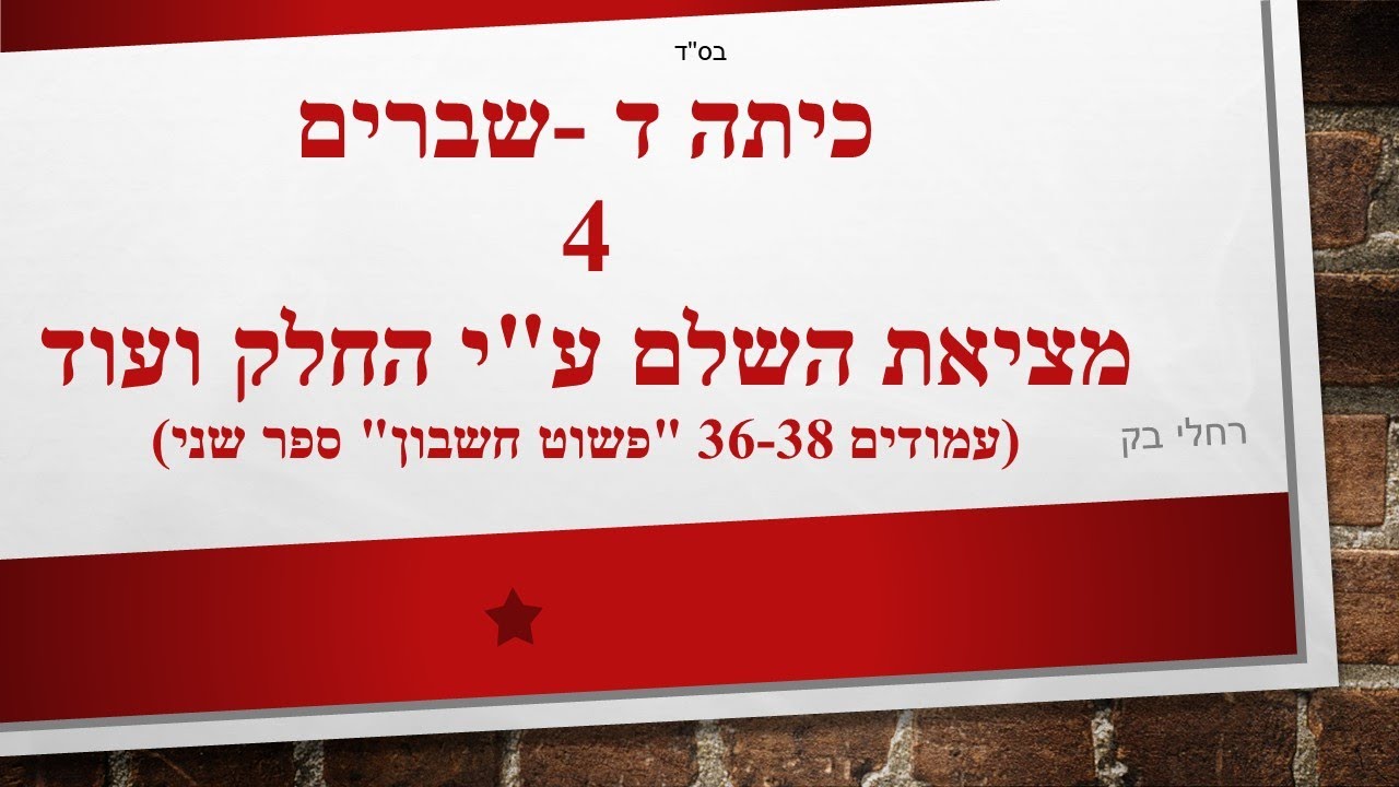 מציאת השלם עי החלק. שמות שונים לשבר. תרגילים לשלם