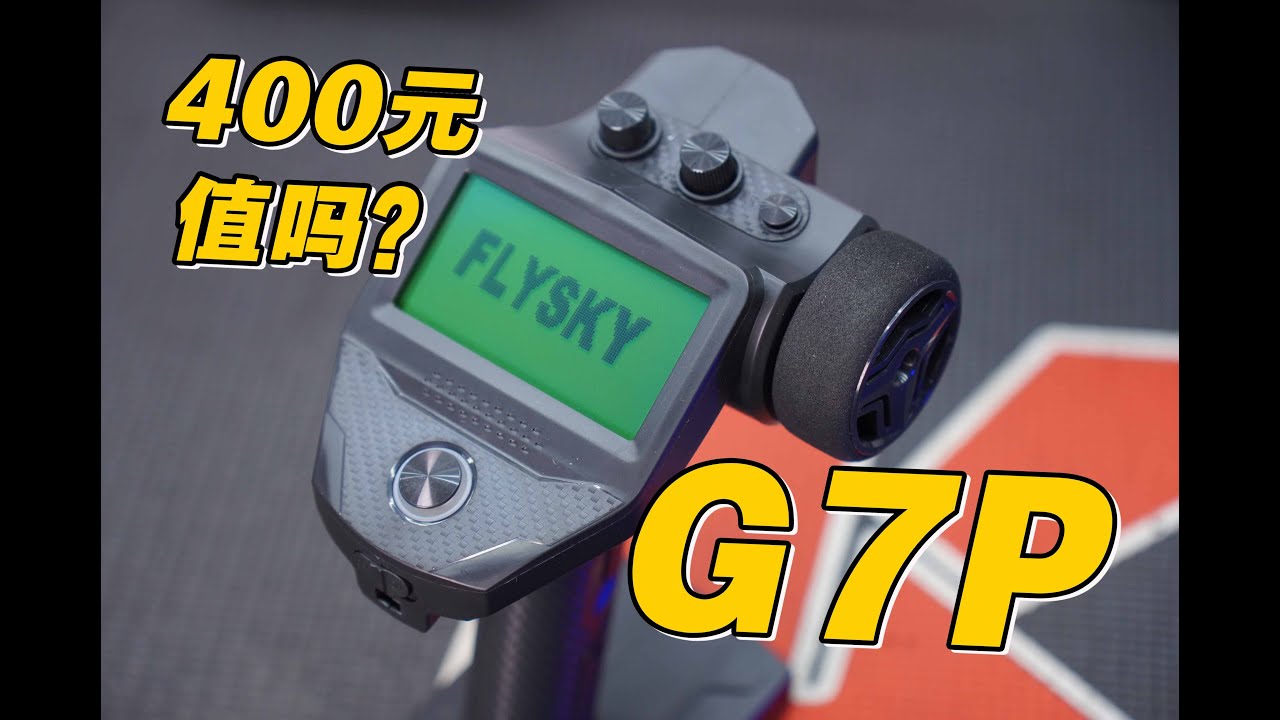400元值吗？FLYSKY G7P遥控器开箱感受分享