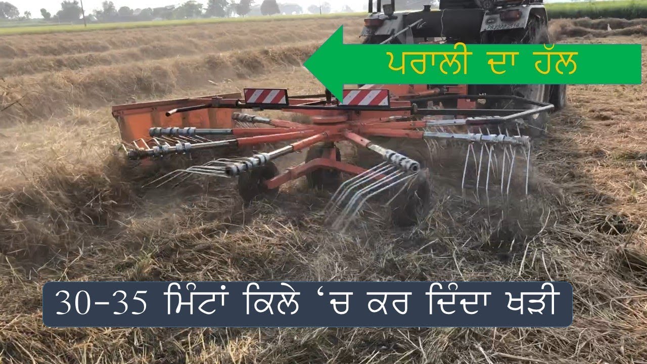 ਪਰਾਲੀ Stubble PTO Hay Rake ठूंठ का हल ਝੋਨੇ ਦੀ ਪਰਾਲੀ ਦਾ ਜੁਗਾੜ