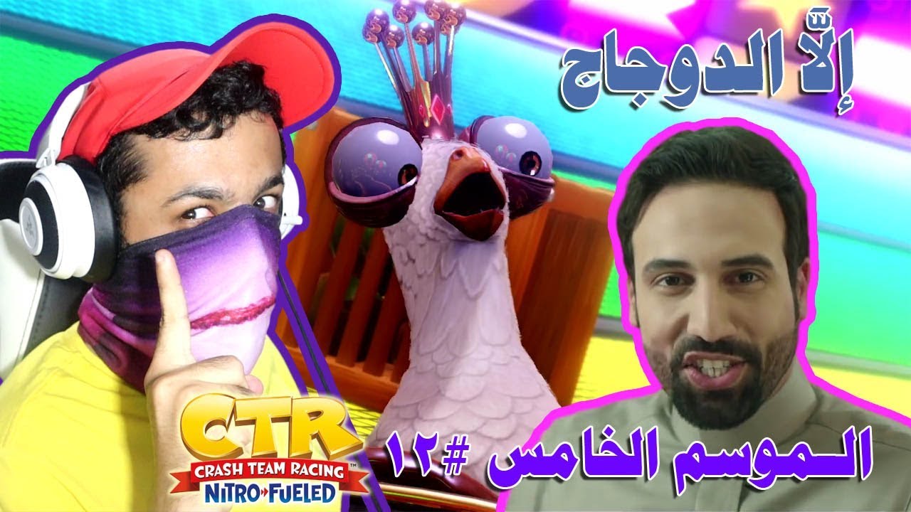 كراش سيارات - الموسم الخامس #12 الدوجاجة الخارقة 🐔 | CTR Nitro-Fueled