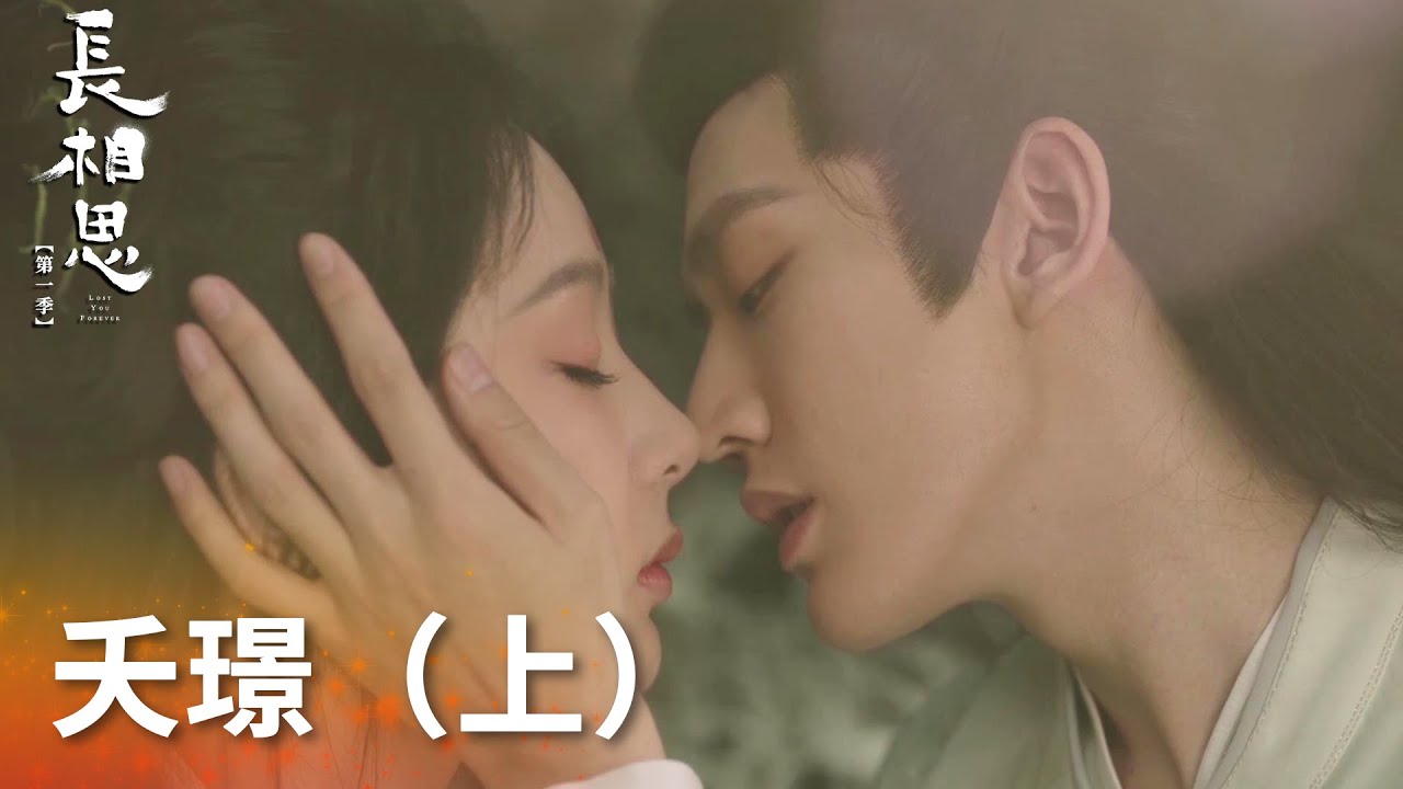 純享版：“夭璟”感情線 EP01-EP20「長相思 第一季」| WeTV