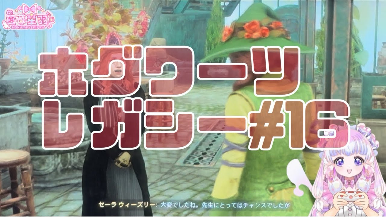 【HarryPotter】まったり雑談/ホグワーツレガシー#16【Switch】