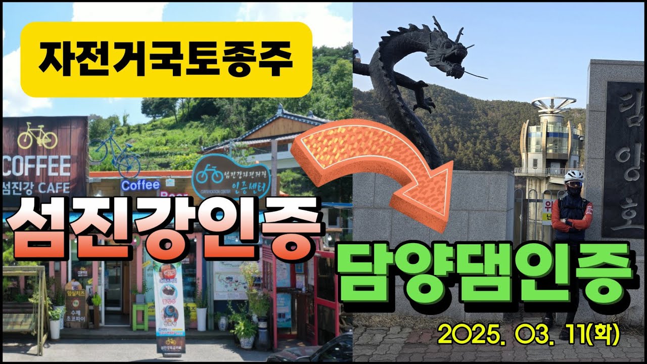 국토종주 섬진강댐인증센터에서 담양댐인증센터 넘어가기ㅣ섬진강에서 영산강으로 이동하는 여러 가지 방법소개ㅣ섬진강댐인증센터 ㅣ점프하기ㅣGPX파일
