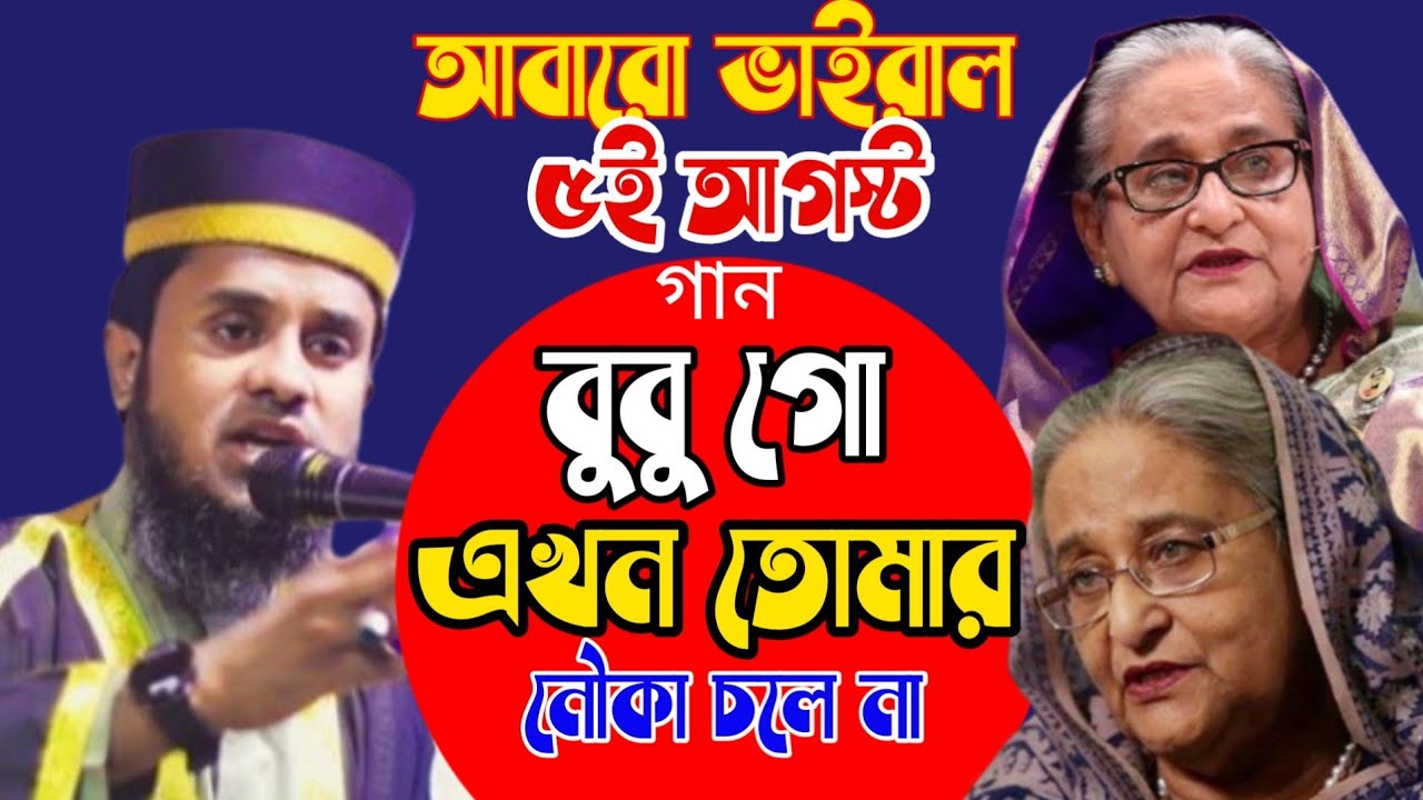 বুবু গো এখন তোমার নৌকা চলে না ||  Digital waz 24 || হাফেজ মাওঃ আবু আইয়ুব জুলফিকারী 01795025925