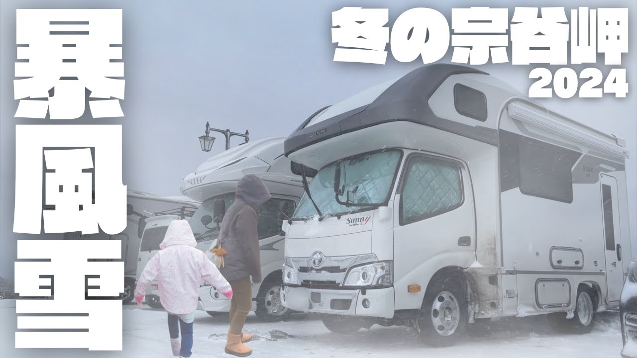 【暴風注意】自主軟禁キャンピングカー雪中車中泊。宗谷岬で年越し｜年越し北海道旅④