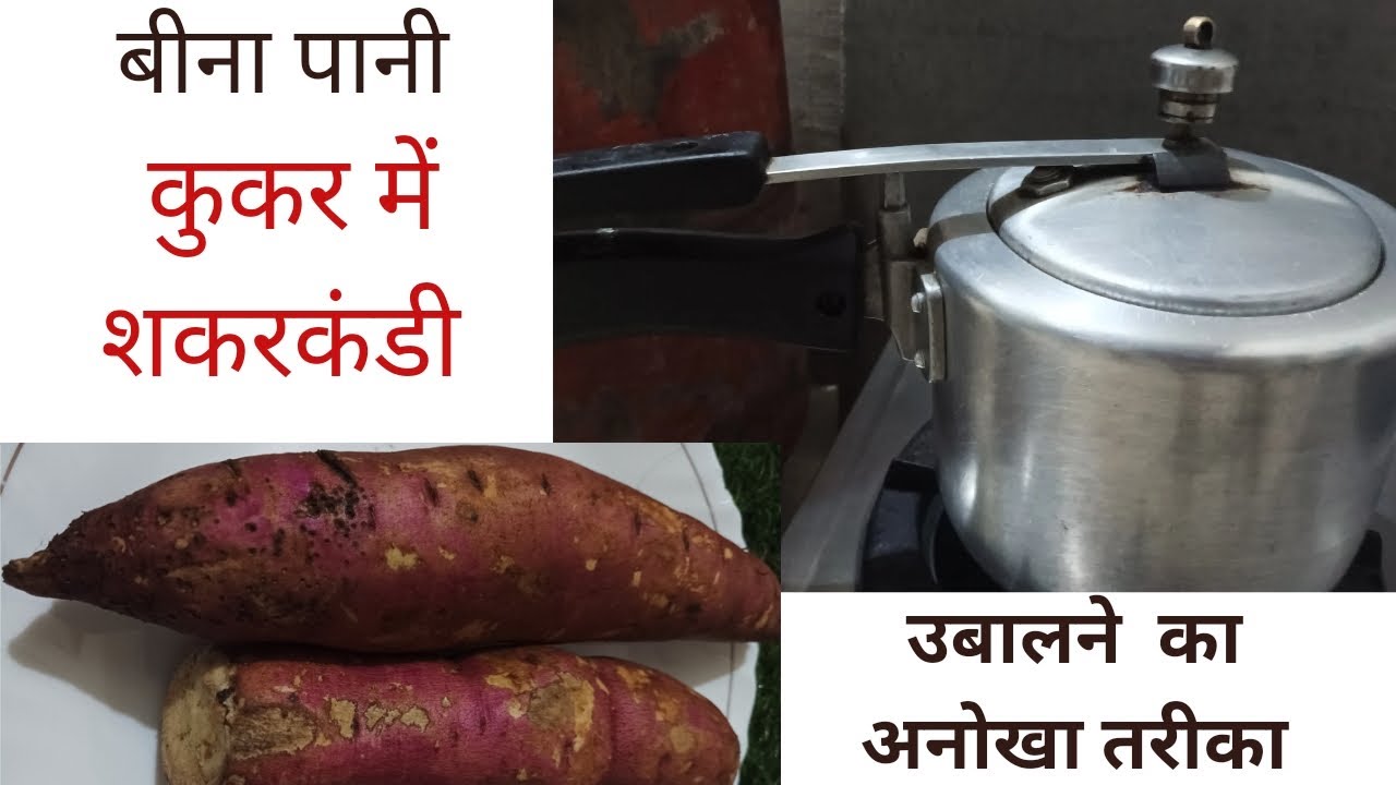 बिना पानी कुकर में शकरकंदी कैसे उबालो | how to boil sweet potatoes in pressure cooker without water
