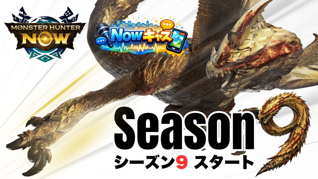 【✨Season 9開幕間近】シーズン9 スタートイベントに注目‼️新スキルも改めて見直しておきましょう👍ミドのNowキャス