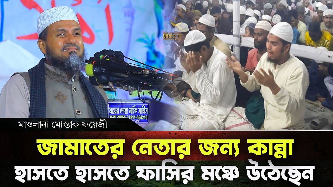 জামাত নেতার স্মরণে কান্না করে দিলেন- মাওলানা মোস্তাক ফয়েজী, Mawlana Mostak Foyezi