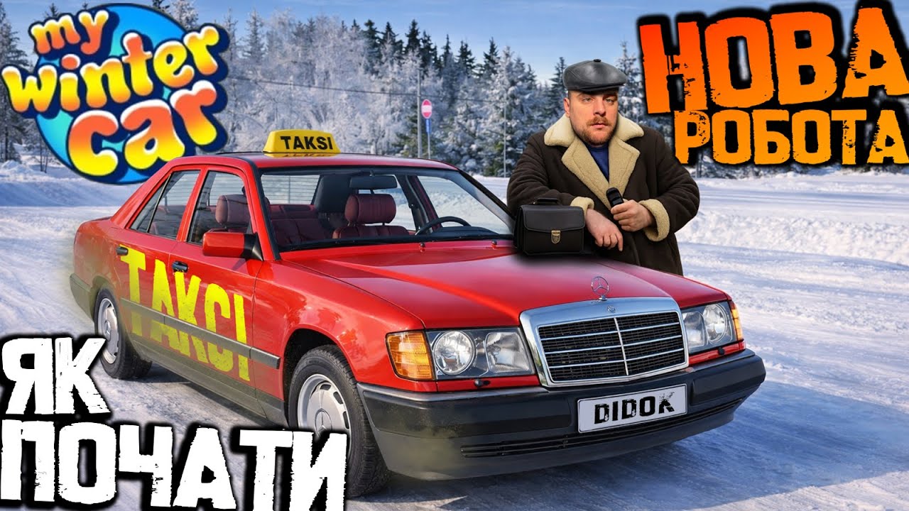 РОБОТА ТАКСІ! Як влаштуватись і почати працювати таксистом в My Winter Car! ГАЙД!