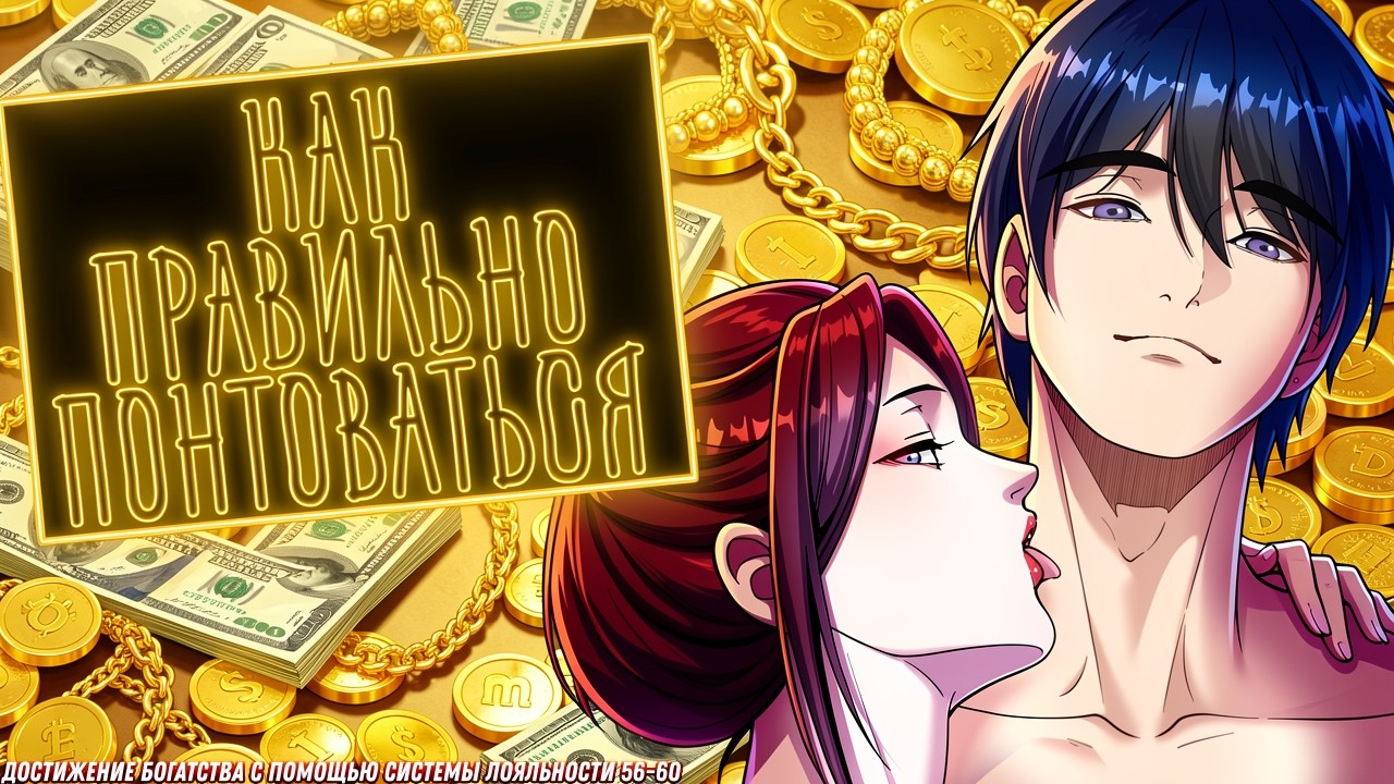 💸 ДОСТИЖЕНИЕ БОГАТСТВА С ПОМОЩЬЮ СИСТЕМЫ ЛОЯЛЬНОСТИ / ОЗВУЧКА МАНГИ 56-60 глава